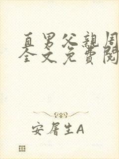 直男父亲周鹏举全文免费阅读