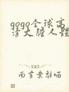 gogo全球高清大胆人体肉肉啪啪大尺度封面