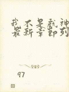 我不是戏神小说最新章节列表最