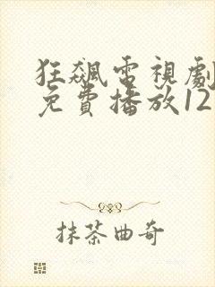 狂飙电视剧全集免费播放12集