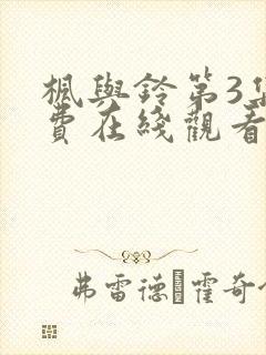枫与铃第3集免费在线观看