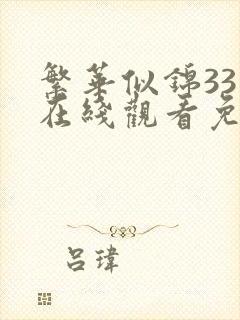 繁华似锦33集在线观看免费封面