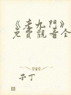 《老九门》全集免费观看全集封面