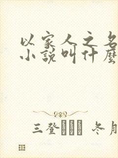 以家人之名原著小说叫什么名字