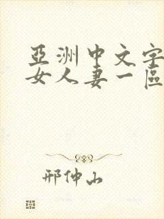 亚洲中文字幕熟女人妻一区二区