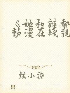 《她和谁都能》动漫在线观看全集