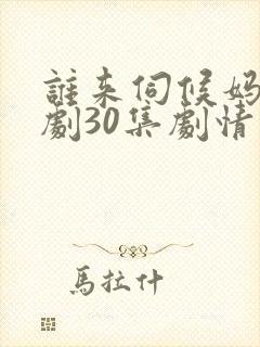 谁来伺候妈电视剧30集剧情简介