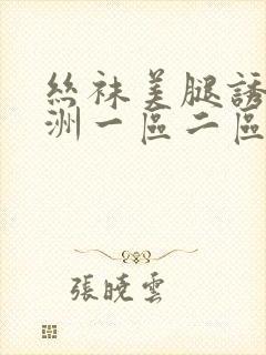丝袜美腿诱惑亚洲一区二区