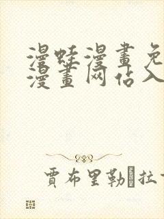 漫蛙漫画免费版漫画网站入口