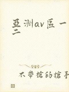 亚洲av区一区二封面