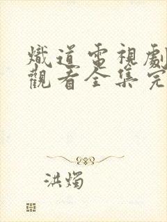 炽道电视剧免费观看全集完整版高清