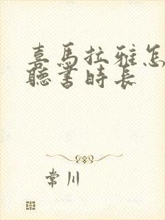 喜马拉雅怎么看听书时长