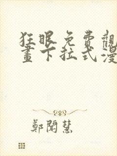 狂眼免费观看漫画下拉式漫画