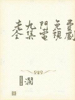 老九门免费观看全集电视剧下载