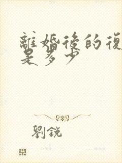 离婚后的复婚率是多少