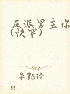 反派男主你好坏(快穿)封面
