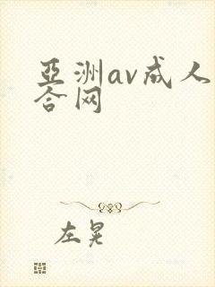 亚洲av成人综合网