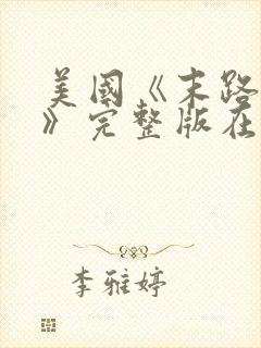 美国《末路狂杀》完整版在线播放