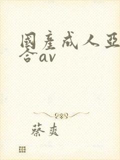 国产成人亚洲综合av