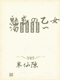 魅惑の乙女と白浊カンケイ～