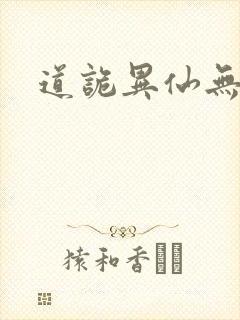 道诡异仙无错字封面
