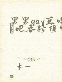 男男gay互吃鳮吧吞精视频封面