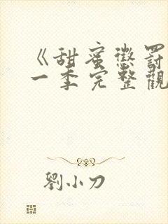 《甜蜜惩罚》第一季完整观看免费