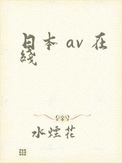 日本 av 在线