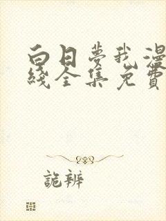 白日梦我漫画在线全集免费阅读观看