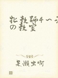 牝教师4～淫辱の教室