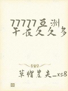 77777亚洲午夜久久多喷