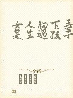 女人胸下垂是不是生过孩子