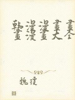 韩漫漫画画免费画漫画大全