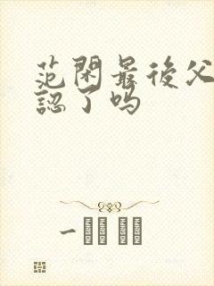 范闲最后父子相认了吗
