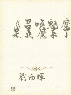 《召唤魅魔结果是义魔来了》在现观