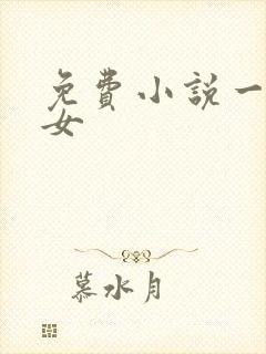 免费小说一品嫡女封面