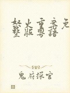 怒火重案免费完整版粤语