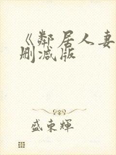 《邻居人妻》无删减版