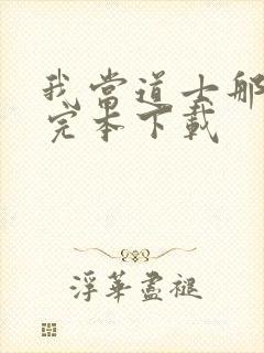 我当道士那些年完本下载封面