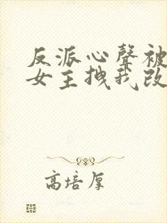 反派心声被听,女主拽我改邪归正封面