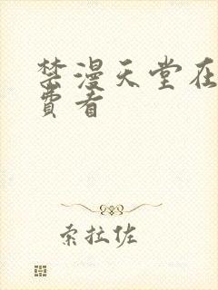 禁漫天堂在线免费看