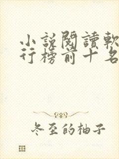 小说阅读软件排行榜前十名免费