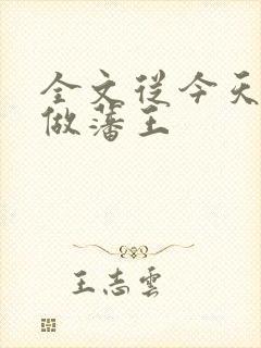全文从今天开始做藩王