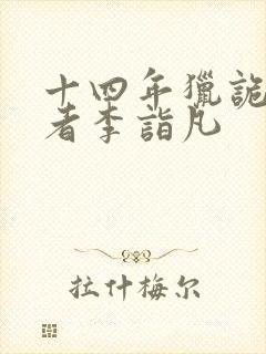 十四年猎诡人作者李诣凡封面