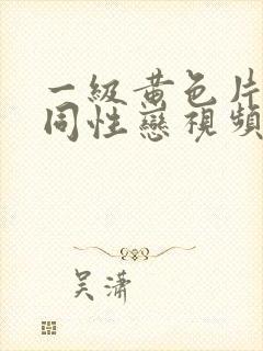 一级黄色片男士同性恋视频