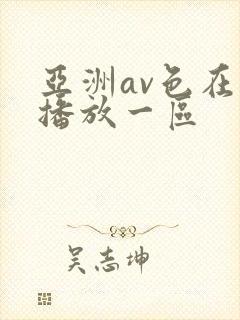 亚洲av色在线播放一区封面
