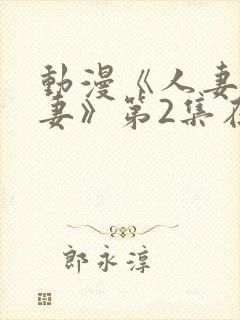 动漫《人妻x人妻》第2集在线封面