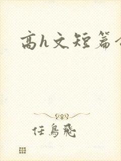 高h文短篇合集
