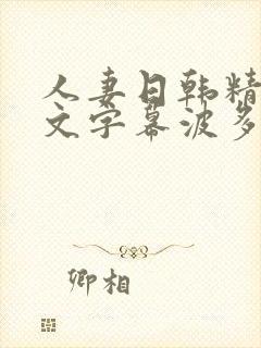 人妻日韩精品中文字幕波多野
