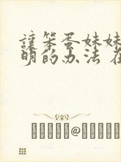 让笨蛋妹妹变聪明的办法 在线观看